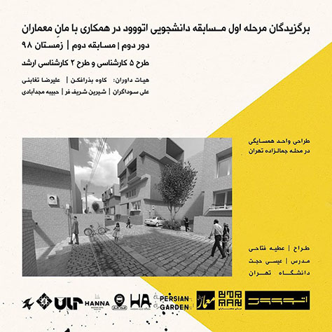 طراحی واحد همسایگی در محله جمالزاده تهران / عطیه فتاحی