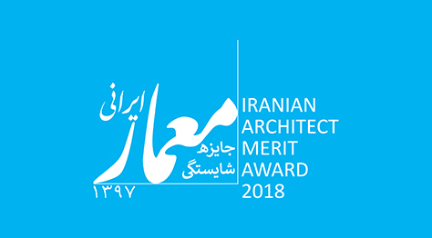 نخستین دوره جایزه شایستگی معمار ایرانی (۱۳۹۷)