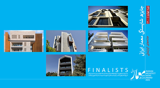 پروژه‌های فینالیست چهارمین دوره جایزه شایستگی معمار ایرانی (۱۴۰۰)