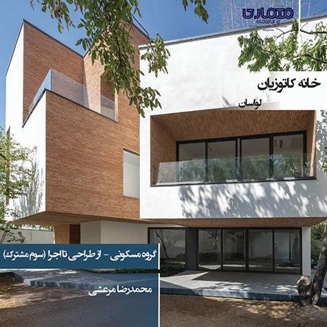 خانه کاتوزیان، لواسان / محمدرضا مرعشی