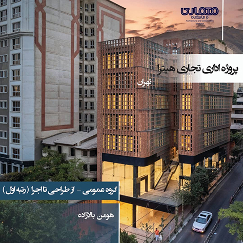 پروژه اداری ـ تجاری هیترا، تهران / هومن بالازاده 