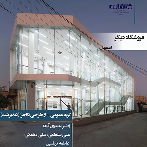فروشگاه دیگر، نجف‌آباد اصفهان / دفتر معماری آینه (علی سلطانی، علی دهقانی،‌ عاطفه کرباسی)