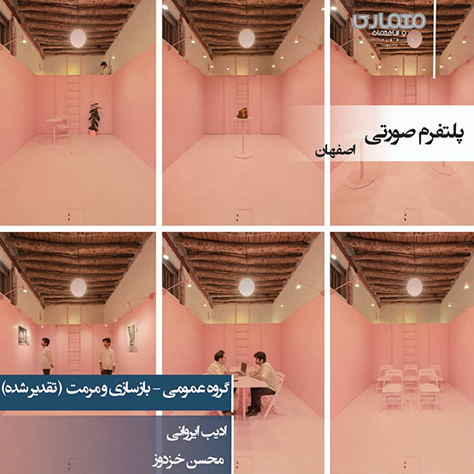 پلتفرم صورتی، اصفهان / استودیو سه‌بر (ادیب ایروانی، محسن خزدوز)