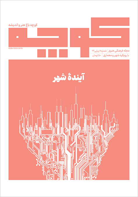 مجله کوچه، کوچه هفتم: آینده شهر