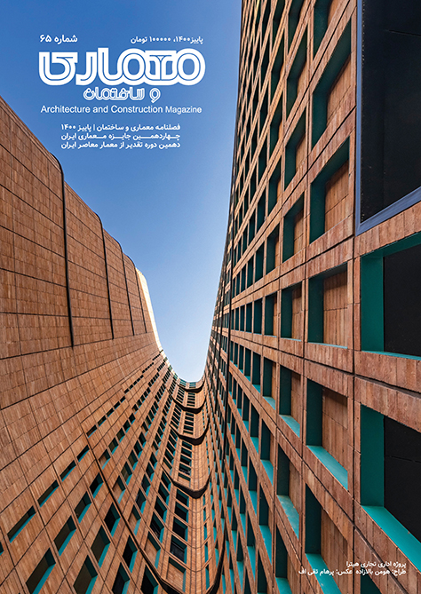 فصلنامه معماری و ساختمان، شماره ۶۵، پاییز ۱۴۰۰: ویژه‌نامه چهاردهمین جایزه معماری ایران