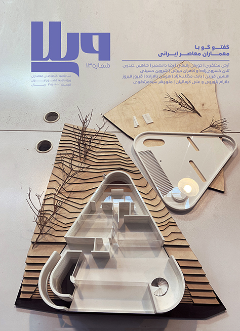 مجله ویلا، شماره ۱۳، سالنامه ۱۴۰۱: ویژه‌نامه گفت‌و‌گو با معماران معاصر ایرانی