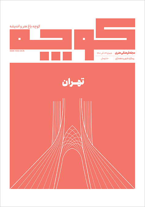 مجله کوچه، کوچه دوازدهم: تهران؛ کالبدگشایی دردهای یک شهر