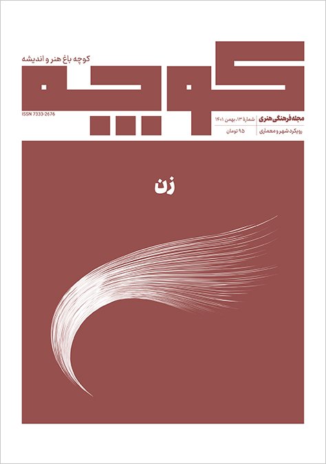 مجله کوچه، کوچه سیزدهم: زن + شهربازی