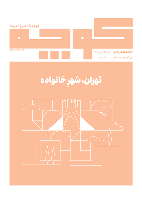 مجله کوچه، کوچه نوزدهم: تهران، شهر خانواده
