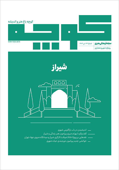 مجله کوچه، کوچه بیست‌ودوم: شیراز