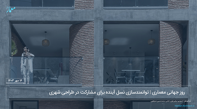 روز جهانی معماری (۱۶ مهر ۱۴۰۳): توانمندسازی نسل آینده برای مشارکت در طراحی شهری