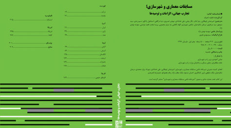کتاب “مسابقات معماری و شهرسازی؛ تجارب جهانی، الزامات و توصیهها” کتاب “مسابقات معماری و شهرسازی؛ تجارب جهانی، الزامات و توصیهها”