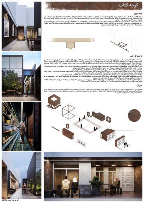 آثار برگزیده مسابقه معماری کوچه کتاب | شایسته تقدیر: حسین پیوکانی